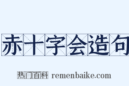 赤十字会造句是什么意思的图片